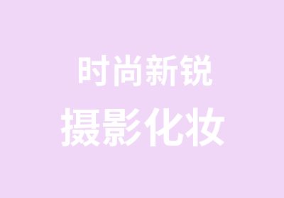 时尚新锐摄影化妆