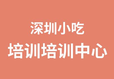 深圳小吃培训培训中心