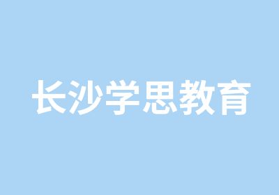 长沙学思教育