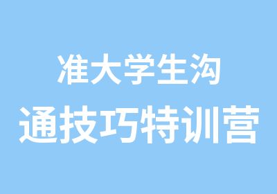 准大学生沟通技巧特训营