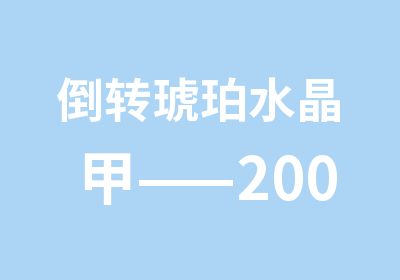 倒转琥珀水晶甲——2009年新美甲技术