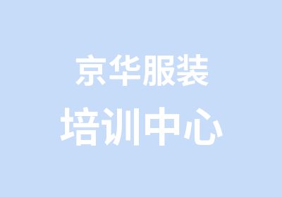 京华服装培训中心