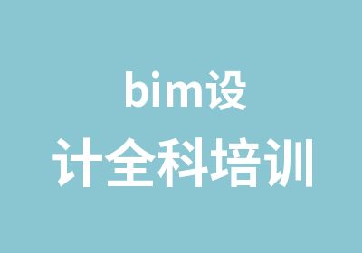 bim设计全科培训