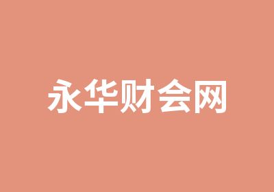 永华财会网