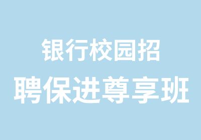 银行校园保进尊享班