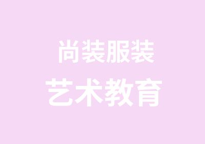 尚装服装艺术教育