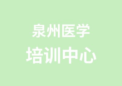 泉州医学培训中心