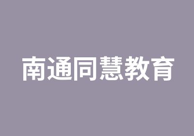 南通同慧教育