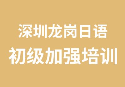 深圳龙岗日语初级加强培训