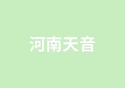 河南天音