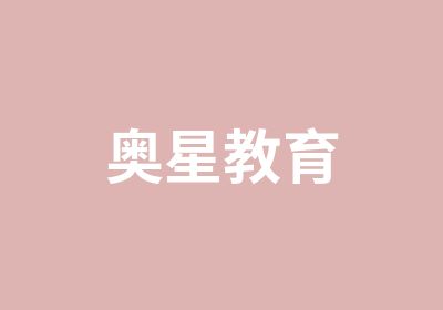 奥星教育