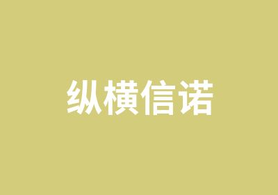 纵横信诺