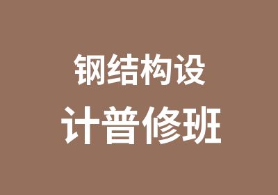 钢结构设计普修班