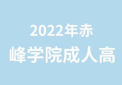 2022年赤峰学院成人高考报名