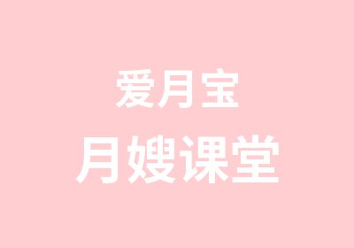 爱月宝月嫂课堂