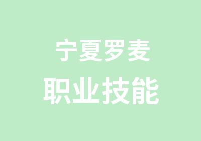 宁夏罗麦职业技能