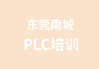 东莞南城PLC培训