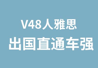 V48人雅思出国直通车强化课程