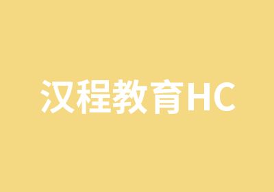 汉程教育HC