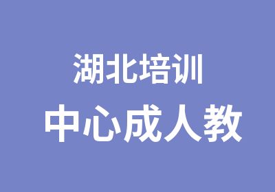 湖北培训中心成人教