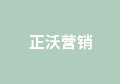 正沃营销