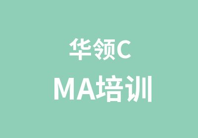 华领CMA培训