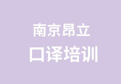 交大昂立教育集团南京昂立培训中心