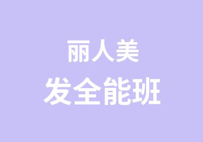 丽人美发全能班