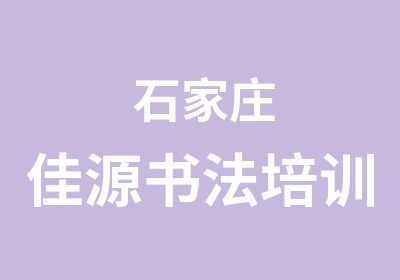  石家庄佳源书法培训