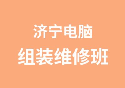 济宁电脑组装维修班