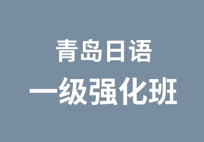 青岛日语一级强化班