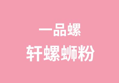 一品螺轩螺蛳粉