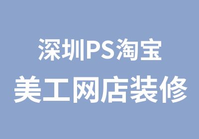 深圳PS美工网店装修主图海报详情页电商平面设计