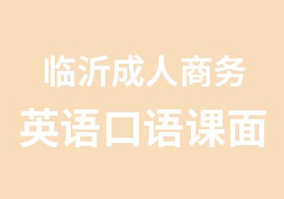 临沂成人商务英语口语课面授网课