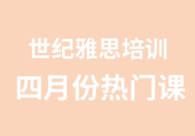 世纪雅思培训四月份热门课程辅导班