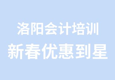 洛阳会计培训新春优惠到星火学习免费了