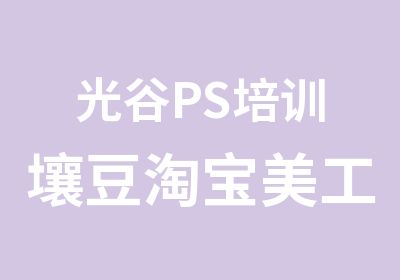 光谷PS培训壤豆美工培训