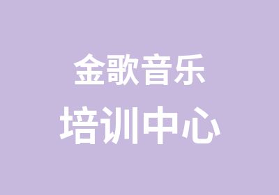 金歌音乐培训中心