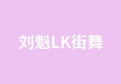 刘魁LK街舞