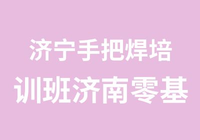 济宁手把焊培训班济南零基础学电焊山东焊工培训