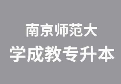 南京师范大学成教专升本