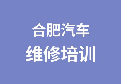  安徽小汽车维修培训培训中心