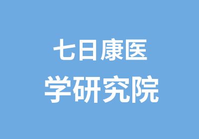 七日康医学研究院