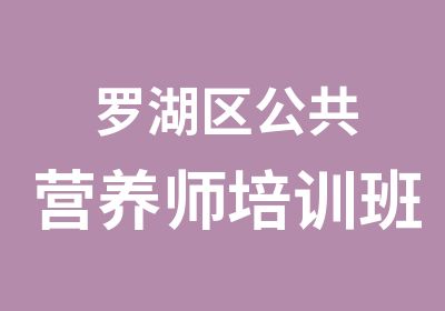 罗湖区公共营养师培训班