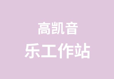 高凯音乐工作站