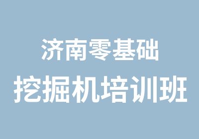 济南零基础挖掘机培训班