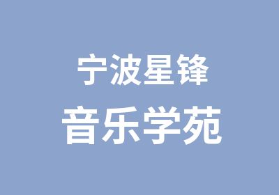 宁波星锋音乐学苑