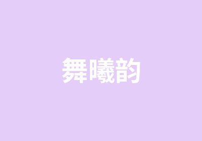 舞曦韵