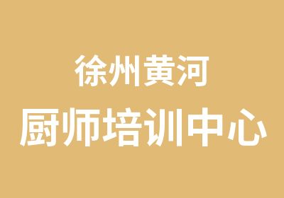 徐州黄河厨师培训中心