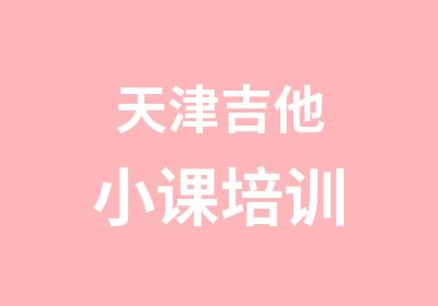 天津吉他小课培训